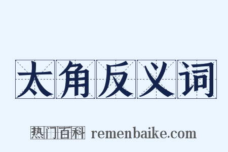太角反义词是什么意思的图片